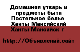 Домашняя утварь и предметы быта Постельное белье. Ханты-Мансийский,Ханты-Мансийск г.